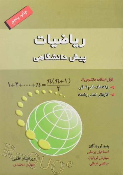 کتاب ریاضیات پیش دانشگاهی | اسماعیل یوسفی