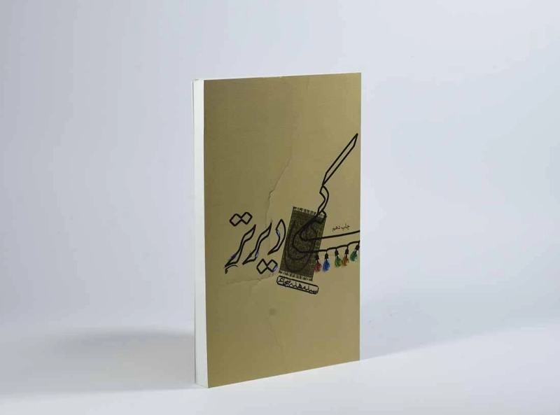 کتاب کمی دیرتر - مهدی شجاعی - 2