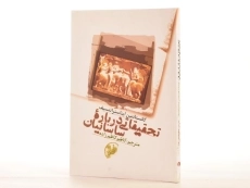 کتاب تحقیقاتی درباره ساسانیان - ایناسترانتسیف - 2