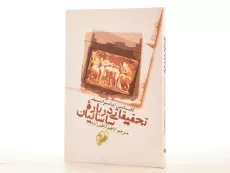 کتاب تحقیقاتی درباره ساسانیان - ایناسترانتسیف - 2