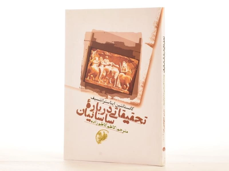 کتاب تحقیقاتی درباره ساسانیان - ایناسترانتسیف - 2