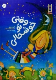 کتاب وقتی تو خوشحالی