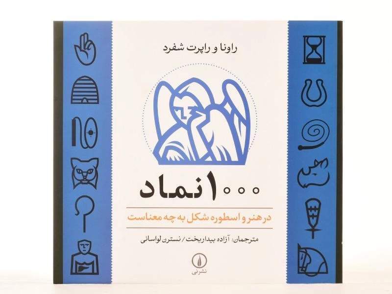 کتاب 1000 نماد - راونا شفرد - 4