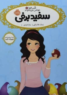 کتاب سفیدبرفی (قصه ها عوض می شوند 1)