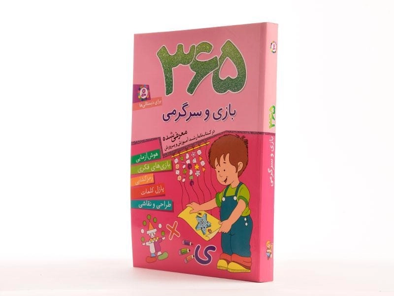 کتاب 365 بازی و سرگرمی - 2