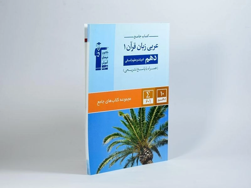 کتاب جامع عربی زبان قرآن 1 دهم [10] انسانی قلم چی - 1