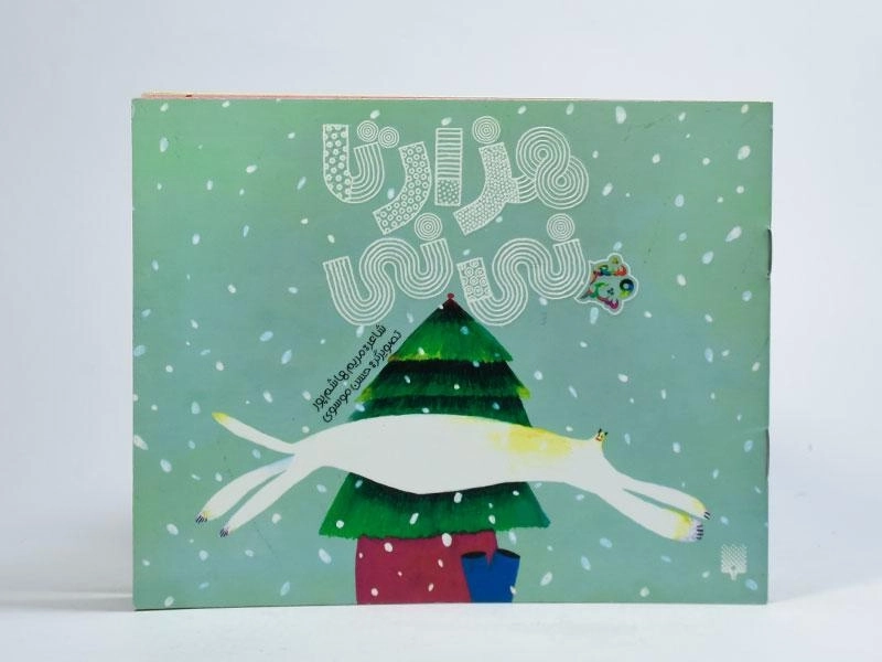 کتاب هزار تا نی نی (شعر و شکر) - 3