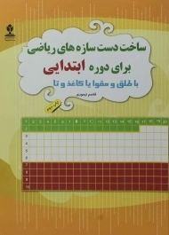 کتاب ساخت دست سازه های ریاضی برای دوره ابتدایی