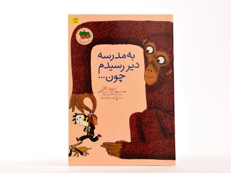 کتاب به مدرسه دیر رسیدم چون ... - 3