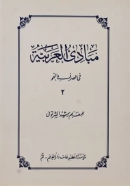 کتاب مبادی العربیه 2