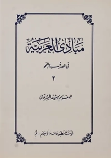 کتاب مبادی العربیه 2