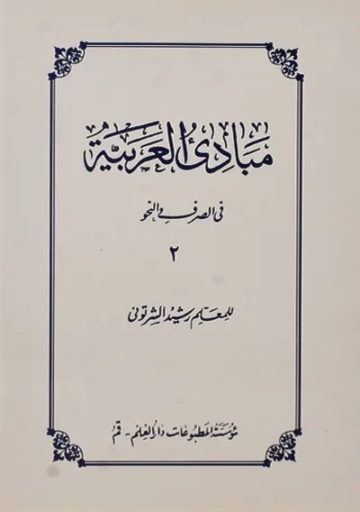 کتاب مبادی العربیه 2 | رشید شرتونی - 0