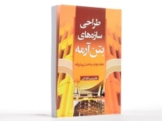 کتاب طراحی سازه های بتن آرمه (جلد دوم) - اکبر - 3