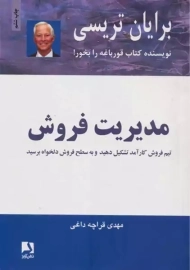 کتاب مدیریت فروش | برایان تریسی