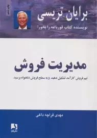 کتاب مدیریت فروش | برایان تریسی