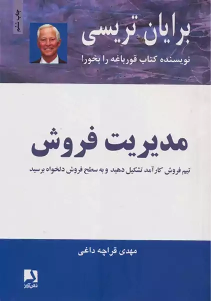 کتاب مدیریت فروش | برایان تریسی - 0