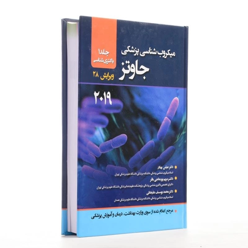 کتاب میکروبشناسی پزشکی جاوتز 2019 (جلد 1) - 2