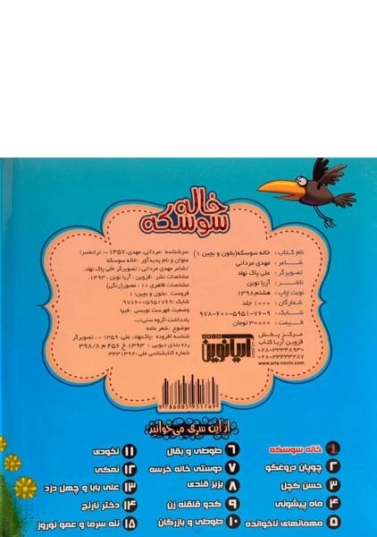 کتاب خاله سوسکه (بخون و بچین 1) - 1