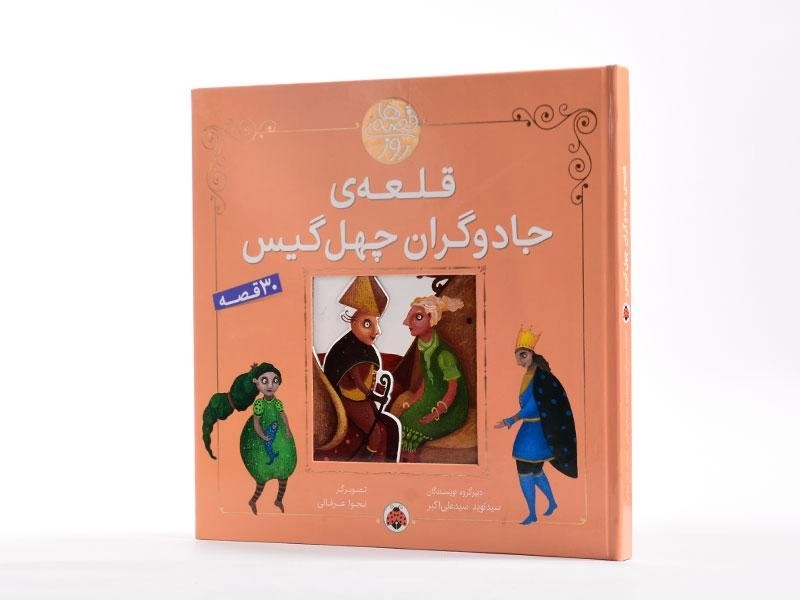 کتاب قلعه ی جادوگران چهل گیس (قصه های روز) - 2