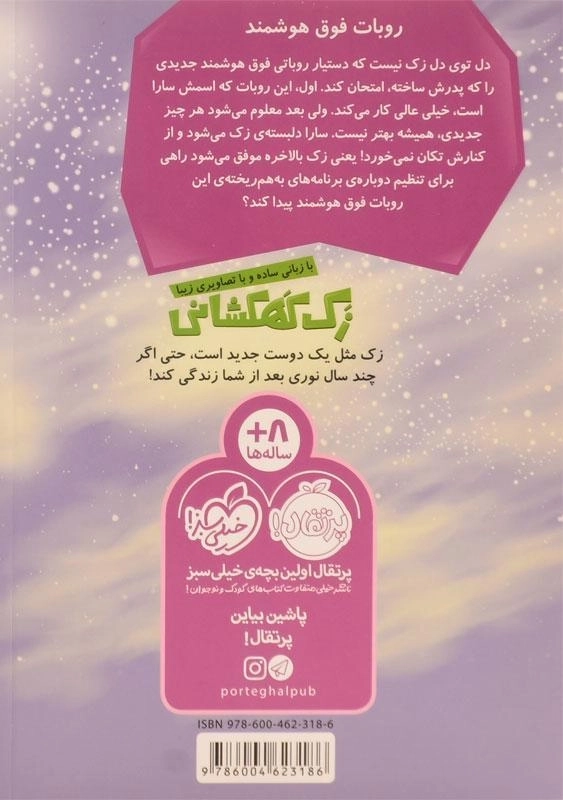 کتاب زک کهکشانی 8 (روبات فوق هوشمند) - 1