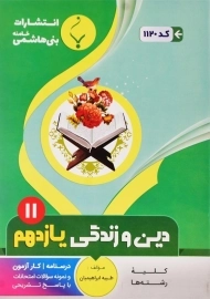 کتاب دین و زندگی یازدهم بنی هاشمی