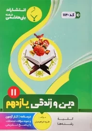 کتاب دین و زندگی یازدهم بنی هاشمی