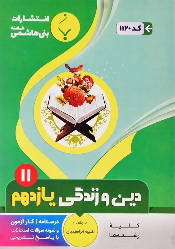 کتاب دین و زندگی یازدهم بنی هاشمی