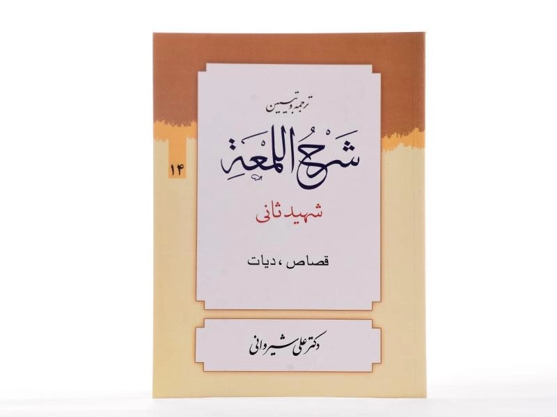 کتاب ترجمه و تبیین شرح اللمعه (قصاص، دیات) - شهید ثانی - 2