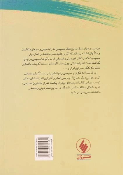 کتاب تاریخ تفکر مسیحی - تونی لین - 1