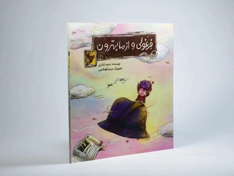 کتاب فرغولی و از ما بهترون - 1