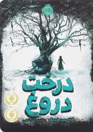 کتاب درخت دروغ
