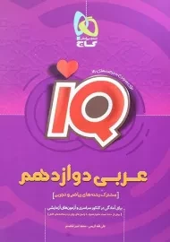 کتاب آی کیو IQ عربی دوازدهم [12] گاج