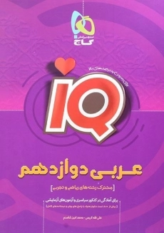 کتاب آی کیو IQ عربی دوازدهم [12] گاج