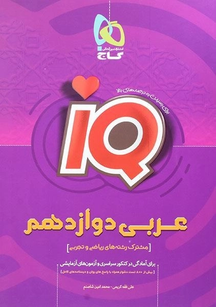 کتاب آی کیو IQ عربی دوازدهم [12] گاج