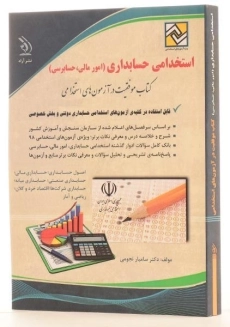 کتاب استخدامی حسابداری (امور مالی، حسابرسی) آراه - 1