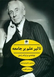 کتاب تاثیر علم بر جامعه | برتراند راسل