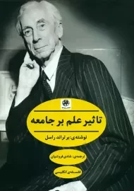 کتاب تاثیر علم بر جامعه | برتراند راسل