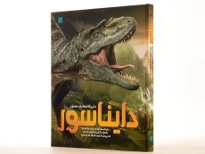 کتاب دایره المعارف مصور دایناسور - 3
