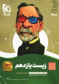 کتاب سیر تا پیاز زیست یازدهم گاج