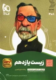 کتاب سیر تا پیاز زیست یازدهم گاج