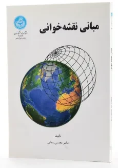 کتاب مبانی نقشه‌ خوانی | دکتر مجتبی یمانی - 3