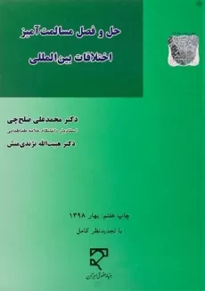 کتاب حل و فصل مسالمت آمیز اختلافات بین المللی صلح چی