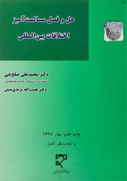 کتاب حل و فصل مسالمت آمیز اختلافات بین المللی - صلح چی - 0