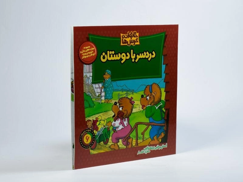 کتاب دردسر با دوستان (خانواده خرس ها 6) - 1