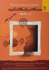 کتاب مشکلات را شکلات کنید