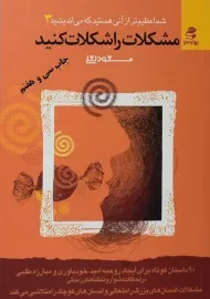 کتاب مشکلات را شکلات کنید