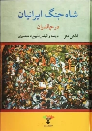 کتاب شاه جنگ ایرانیان در چالدران | نشر تاو