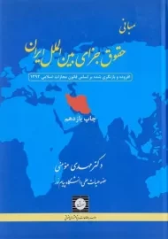 کتاب مبانی حقوق جزای بین الملل ایران | مومنی