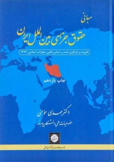 کتاب مبانی حقوق جزای بین الملل ایران | مومنی