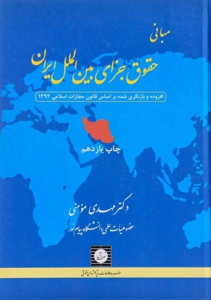 کتاب مبانی حقوق جزای بین الملل ایران | مومنی - 0